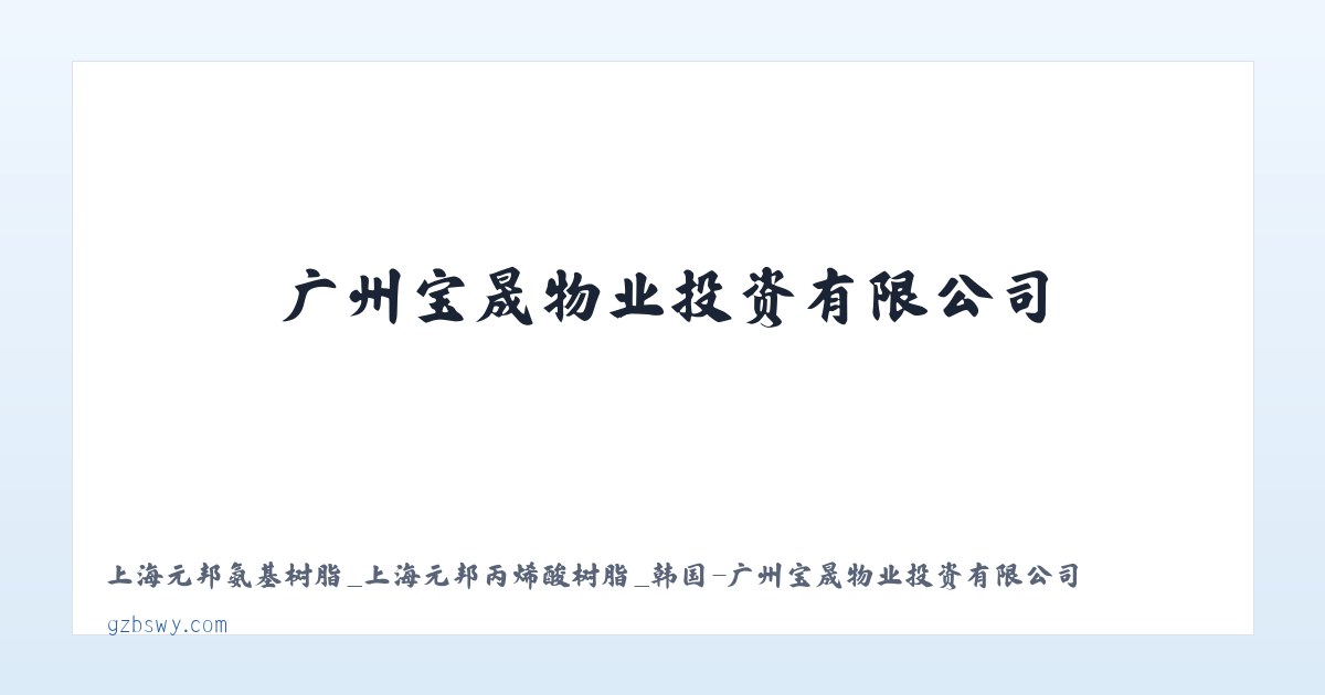 上海元邦氨基树脂_上海元邦丙烯酸树脂_韩国-广州宝晟物业投资有限公司 主图