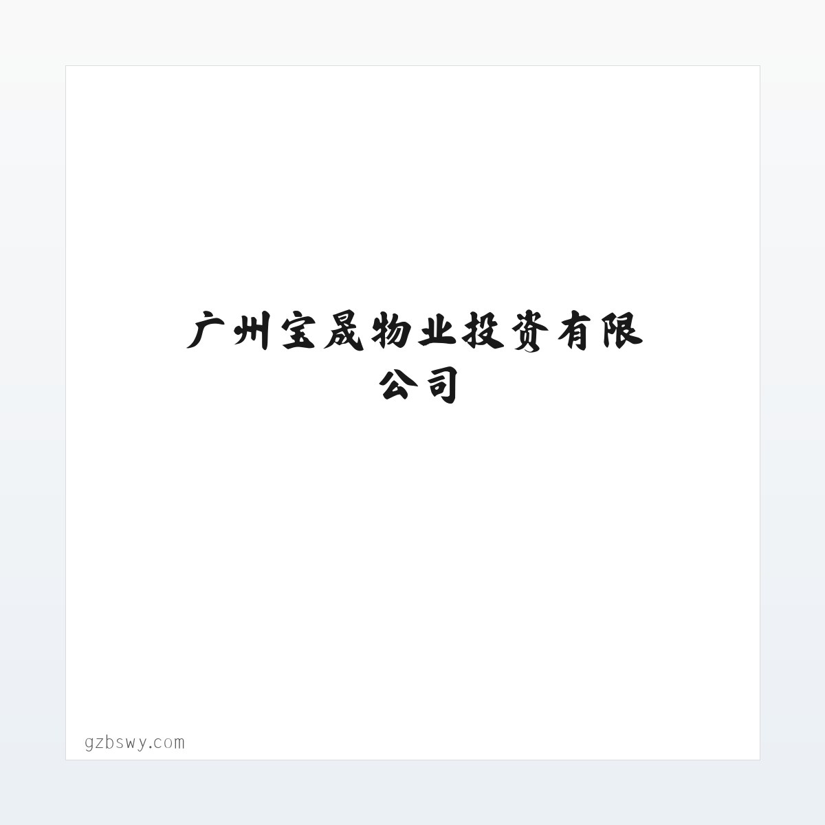 上海元邦氨基树脂_上海元邦丙烯酸树脂_韩国-广州宝晟物业投资有限公司 方图