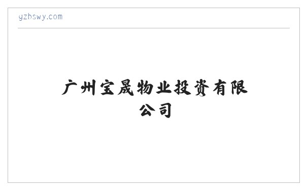 上海元邦氨基树脂_上海元邦丙烯酸树脂_韩国-广州宝晟物业投资有限公司 缩略图